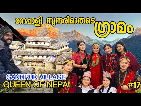 EP17 ഇതാണാ നേപ്പാളി സുന്ദരി The Wonder Village Gandruk | Oldest Village In Nepal