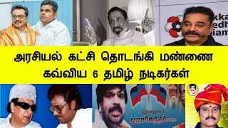 அரசியல் கட்சி தொடங்கி மண்ணை கவ்விய 6 தமிழ் நடிகர்கள் Tamil Actors Arasiyal Tamil Cinema News