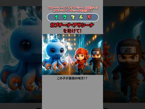 ブルーベリーニ・オクトパシーニと出会ったカプチーナ・アサシーナを助けて‼️#イタリアンブレインロット #クイズ #ゲーム #shorts