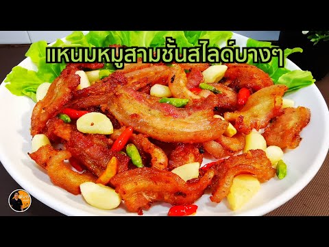 แหนมหมูทอด หั่นสไลด์บางๆ ได้ความหอม รสชาติเปรี้ยวพอดี