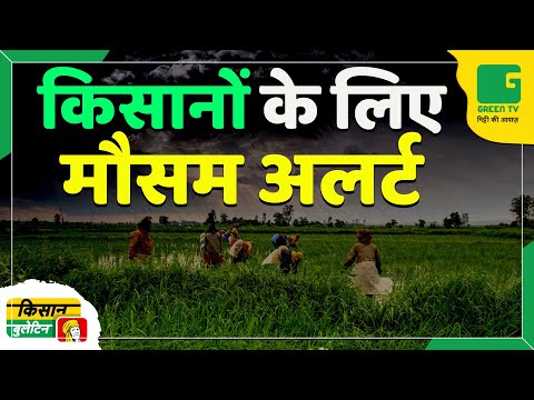 किसानों के लिए मौसम अलर्ट | Kisan Bulletin | 19-12-2024