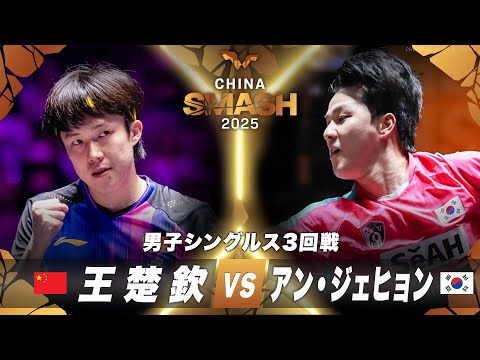 【3回戦】王楚欽 vs アン・ジェヒョン｜チャイナスマッシュ2025 男子シングルス