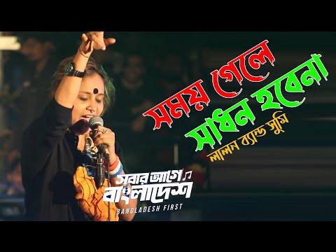 ১৬ ডিসেম্বর বিজয় দিবস | সবার আগে বাংলাদেশ কন্সার্ট | সময় গেলে সাধন হবেনা || লালন ব্যান্ড সুমি | Sumi