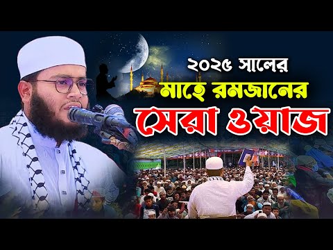 মাহে রমজানের গুরুত্ব ও তাৎপর্য। রমজানের সেরা ওয়াজ। মুফতী নিজাম উদ্দীন বগুড়া। Mufti Nijam Uddin Bogra