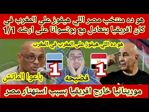 هو ده منتخب مصر😱اللي هيفوز على المغرب🇲🇦في كان افريقيا يتعادل مع بوتسوانا على ارضه 1/1ويقصى موريتانيا