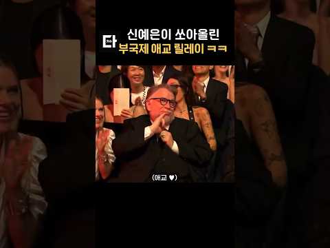 신예은이 쏘아올린 부국제 애교 릴레이 ㅋㅋ #shorts