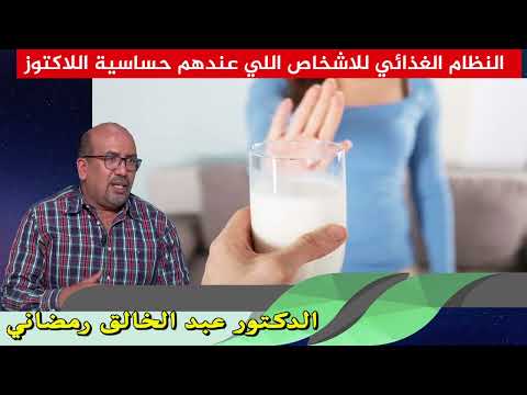 النظام الغذائي للاشخاص اللي عندهم حساسية اللاكتوز الدكتور عبد الخالق رمضاني