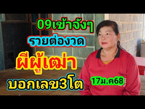 09เข้าจังๆรวยต่องวดผีผู้เฒ่าบอกเลข3โต17ม.ค68