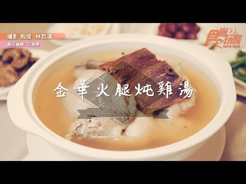 食尚玩家 暖冬必喝名店雞湯！江南春金華火腿炖雞湯