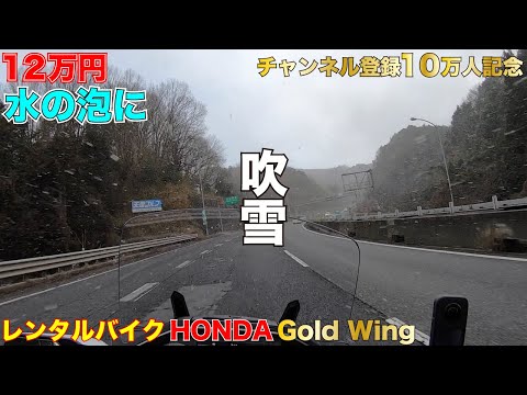 高速道路で吹雪 超高級バイクのGOLDWING DCTをチャンネル登録10万人記念で12万円でレンタルしたら全てが残念な結果で水の泡になった