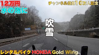 高速道路で吹雪 超高級バイクのGOLDWING DCTをチャンネル登録10万人記念で12万円でレンタルしたら全てが残念な結果で水の泡になった