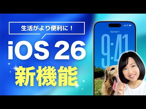 iOS 26 超便利な新機能 12選