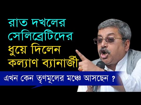 আরজিকর কান্ডে রাত দখলের সেলিব্রিটিদেরকে ধুয়ে দিলেন সাংসদ কল্যাণ ব্যানার্জী