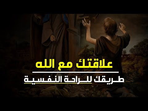 الدين و دماغك - كيفاش توصل للراحة النفسية