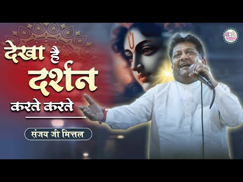 ऐसा आपके साथ भी हुआ होगा #खाटू में | दर्शन करते करते | Dekha Hai Sau Sau Baar | Sanjay Mittal Ji