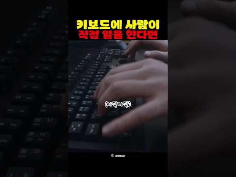 키보드에 사람이 직접 일을 한다면