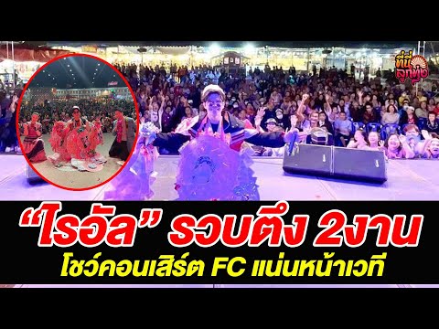 "ไรอัล" รวบตึง 2งาน โชว์คอนเสิร์ต FC แน่นหน้าเวที /ที่นี่ลูกทุ่ง / 22 ธ.ค.67