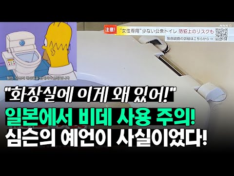 "화장실에 이게 왜 있어!" 성진국 일본의 위험한 화장실