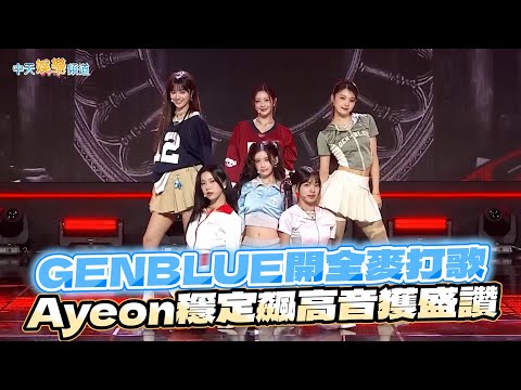 【撩星聞】GENBLUE開全麥打歌   Ayeon穩定飆高音獲盛讚