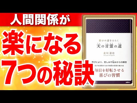 喜びの道をひらく 天の言霊の道-毎日を好転させる喜びの習慣-⑦⑧ 北川達也