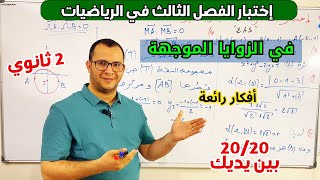 اختبار الفصل الثالث في مادة الرياضيات للسنة  ثانية ثانوي في الزوايا الموجهة  😎
