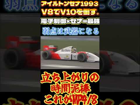 1993 マクラーレン MP4/8の真価:雨と判断で勝つ。セナが見た“勝ち筋”とは?