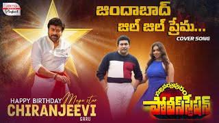 Zindabad Jill Jill Prema Cover Song | Stuartpuram Police Station | Chiranjeevi | Ilaiyaraaja