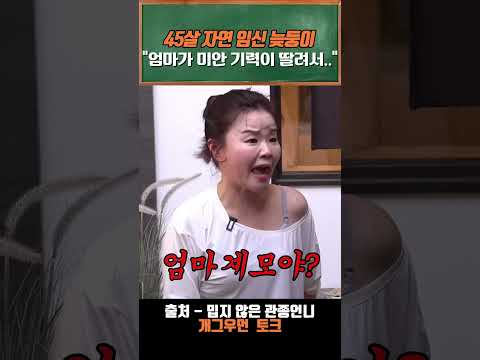 45살 자연 임신 김효진이 늦둥이를 보고 기력이 딸려서 강하게 키우는 중 ㅋㅋ#shorts #김효진 #이지혜 #조혜련 #김지선 #밉지않은관종언니