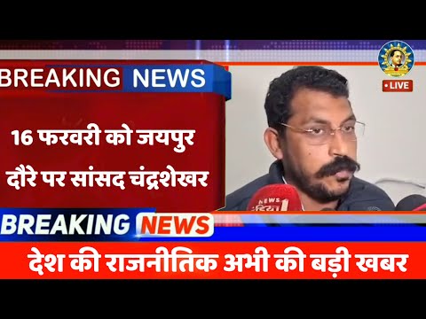 16 फरवरी को जयपुर के दौरे पर रहेंगे नगीना सांसद चंद्रशेखर आजाद | Chandrashekhar Azad Nagina MP ASP