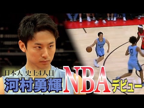 河村勇輝 NBAデビュー！！日本人史上4人目の快挙！1アシストを記録