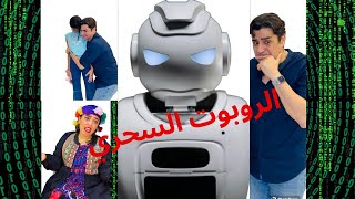 جزء 1 | الروبوت السحري تخصص خراب بيوت ، انتظروا الجزء الثاني