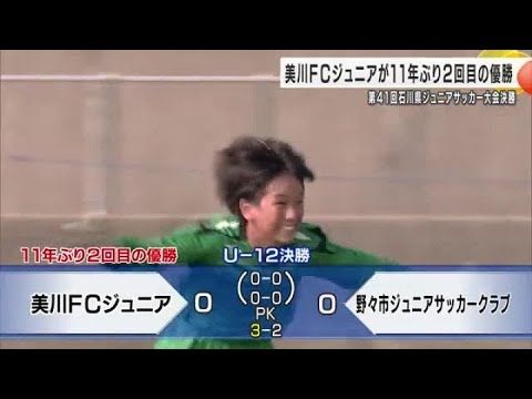 石川の小学生サッカーチームナンバーワンは白山市の美川FCジュニアが11年ぶりの栄冠 (2025年7月6日)