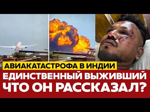 🔴 СРОЧНО Выживший в авиакатастрофе Air India рассказал, как упал самолёт! #новости #airindia #индия