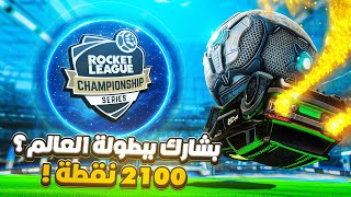 روكيت ليق | قررت اشارك ببطولة العالم ؟ الدو الجديد 🫨 ( 2100 نقطة )  | Rocket League