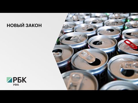 РБК-Уфа: В Башкортостане ограничили розничную продажу безалкогольных тонизирующих напитков