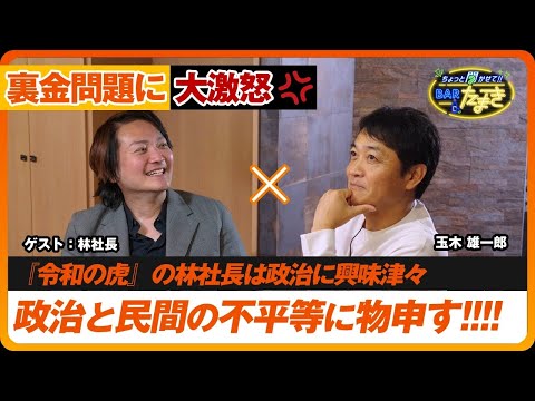 白熱！林社長が『使途不明党』を立ち上げる!?政治の原点は不条理に対する怒りだ！｜ゲスト：林社長｜ちょっと聞かせて!!Barたまき