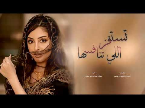 شيلة قووووه 2025 | تستفز اللي ينافسها | اداء صوت الجزاله ابو حمدان