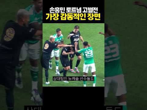 손흥민 토트넘 고별전 가장 감동적인 장면