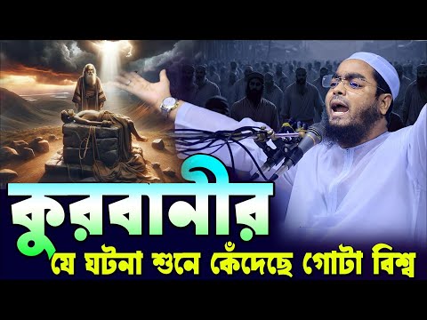 কুরবানী 2025কেঁদেছে গোটা বিশ্বা। হাফিজুর রহমান সিদ্দিকী ওয়াজ ২০২৫ | hafizur rahman Siddiqi waz 2025