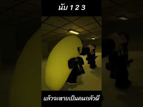 Roblox Apeirophobia นับ 1 - 3 พี่จะหายกลัวผี #shorts