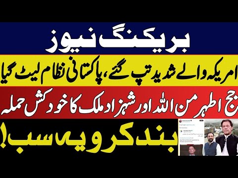 Breaking | America warned to Pakistan |  Justice Athar Minallah and Shahzad Malik Strong response