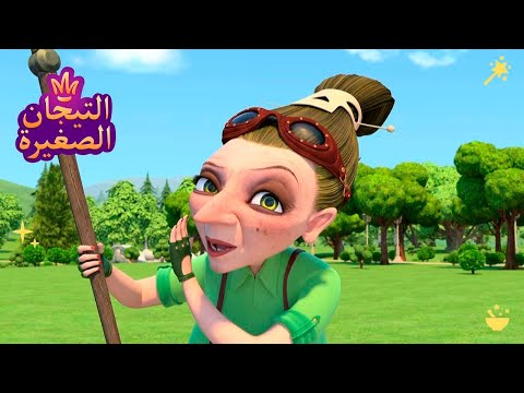 ليتلتياراس 👑 اسرار | رسوم متحركة للاطفال