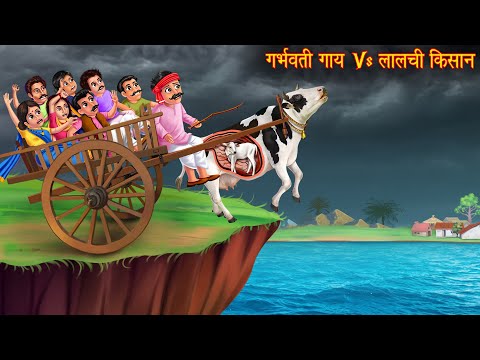 गर्भवती गाय Vs लालची किसान | Pregnant Cow Vs Greedy Farmer | Stories in Hindi | Kahaniya  | Stories