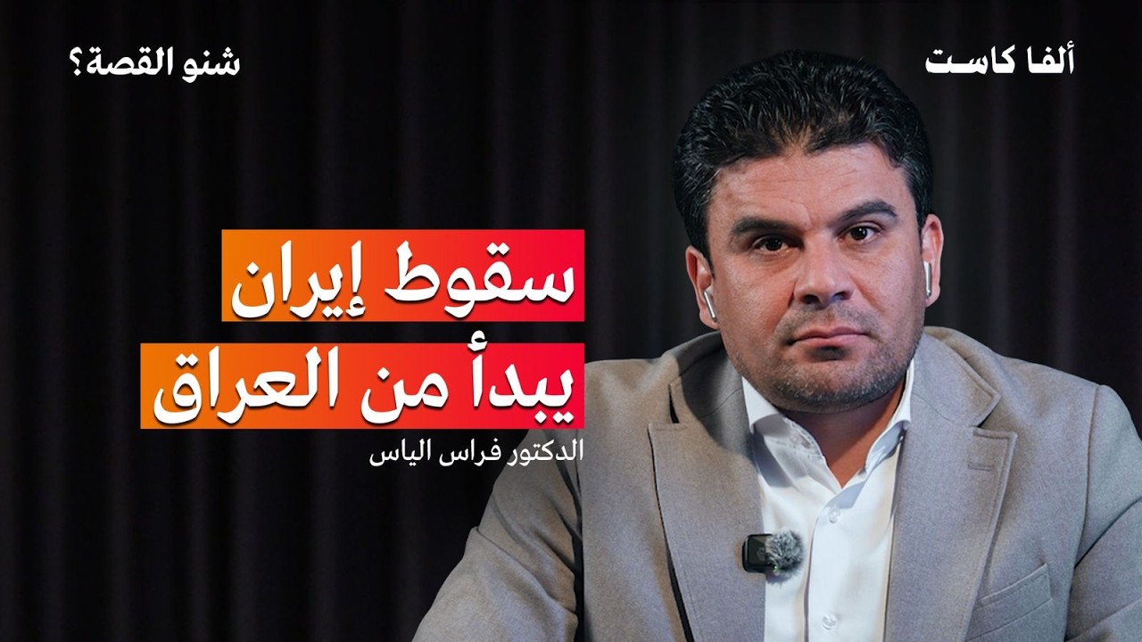 صورة مصغرة من يوتيوب - بودكاست شنو القصة: كيف تفكر إيران ولماذا تسيطر على العراق؟ | الدكتور فراس إلياس