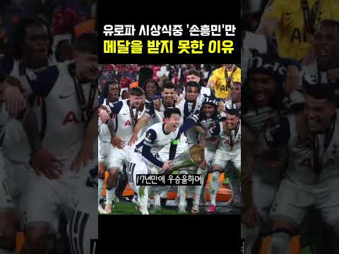 토트넘 우승이후 손흥민만 메달을 받지못한 충격적인 이유;;;ㅎㄷㄷ