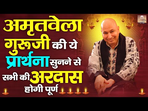 अमृतवेला गुरूजी की ये प्रार्थना सुनने से सभी की अरदास होगी पूर्ण | Nonstop Guru Ji Bhajan 2024