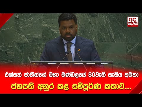 එක්සත් ජාතීන්ගේ මහා මණ්ඩලයේ 80වැනි සැසිය අමතා ජනපති අනුර කළ සම්පූර්ණ කතාව....