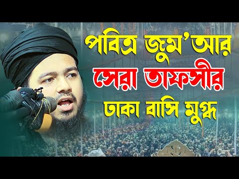 পবিত্র জুমআর সের বয়ান মুফতী আলী হাসান উসামা Bangla Waz 2025