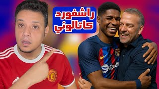 راشفورد وصل الي برشلونة و فليك يستعد لاعادة احياء عاشق البرسا الجديد