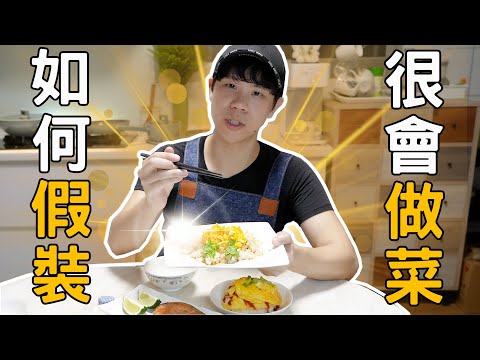 這樣做讓人以為你很會做菜？用這做出北京名菜賽螃蟹！